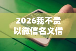 2026我不贵以微信名义借钱，差8千元就选这7个平台