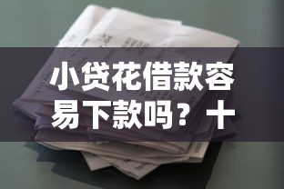 小贷花借款容易下款吗？十个逾期也不怕的网贷最靠谱的平台
