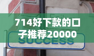 714好下款的口子推荐20000元无门槛本月借款平台力荐！分享小额网贷口子20000元无门槛借款