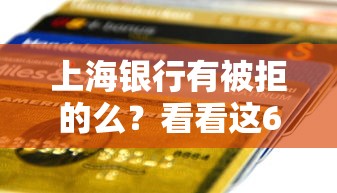 上海银行有被拒的么？看看这6个贷款平台有没有能下款的