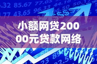 小额网贷20000元贷款网络平台，那个网贷额度高的7个平台介绍