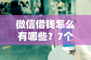 微信借钱怎么有哪些？7个网商贷平台推荐给你