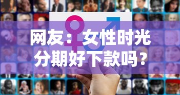网友：女性时光分期好下款吗？求介绍几款借款平台好借钱