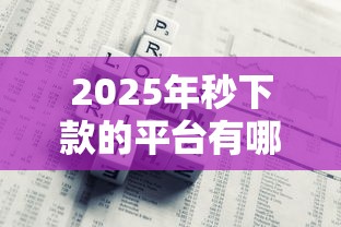 2025年秒下款的平台有哪些，公布五个平台借钱还不起怎么办