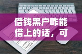借钱黑户咋能借上的话，可以看看这6个微信贷款平台
