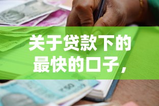 关于贷款下的最快的口子，推荐8个14天借款小额口子给你