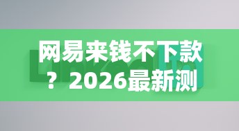 网易来钱不下款？2026最新测评10个比较好的网贷平台