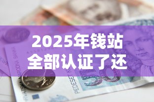 2025年钱站全部认证了还是被拒：推荐5个平台借款容易通过不看征信的