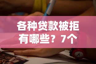 各种贷款被拒有哪些？7个70岁可以贷款的平台推荐给你