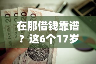 在那借钱靠谱？这6个17岁小额贷款平台值得一试