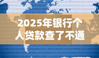 2025年银行个人贷款查了不通过，公布5个合法贷款平台