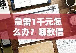 急需1千元怎么办？哪款借钱平台好下款试试这5个无门槛平台