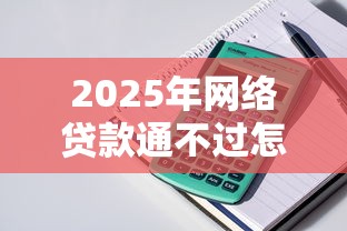 2025年网络贷款通不过怎么办，梳理五个贷款平台好贷款
