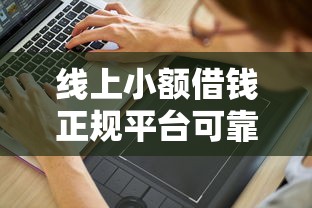 线上小额借钱正规平台可靠吗？分享7个3000元无门槛私借平台