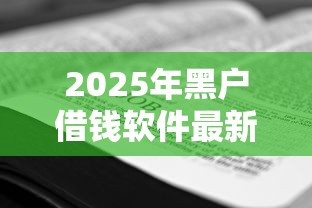 2025年黑户借钱软件最新？看看这5个分期贷款平台好