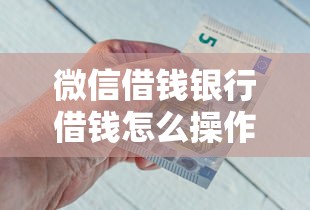 微信借钱银行借钱怎么操作拢共有哪些选择？7个62岁能借钱的平台详解