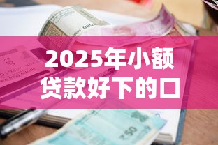 2025年小额贷款好下的口子？分享5个借款平台借钱容易