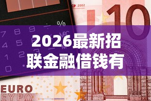 2026最新招联金融借钱有风险吗（支持微信），8个征信太花了也能借钱的平台无私分享