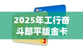 2025年工行奋斗郎平版金卡被拒：看看这五个逾期太多仍可下款的app