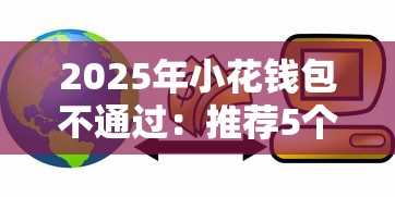 2025年小花钱包不通过：推荐5个贷款不看信用的借钱软件