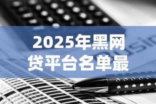 2025年黑网贷平台名单最新查询：试试这5个平台贷款被骗了怎么办
