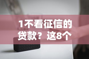 1不看征信的贷款？这8个不看征信的借钱正规平台可以试试