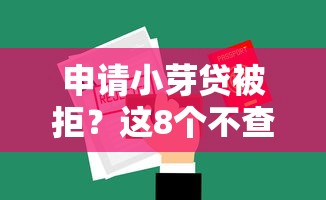 申请小芽贷被拒？这8个不查询征信网贷平台可以试试