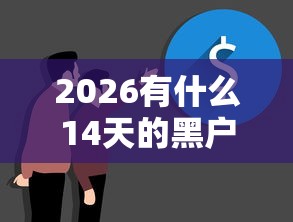 2026有什么14天的黑户口子，差1万元就选这5个平台