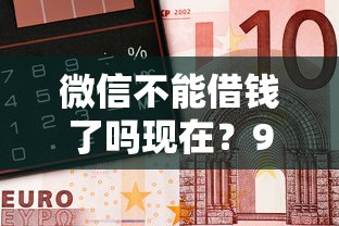微信不能借钱了吗现在？9个靠谱网上平台好借钱推荐