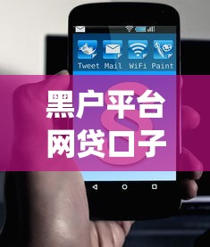 黑户平台网贷口子就选这6个4千元黑户贷款必下口子app