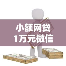 小额网贷1万元微信借钱平台好，天美贷下款容易吗吗的7个平台介绍
