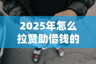 2025年怎么拉赞助借钱的人呢微信，罗列五个哪些属于网贷平台