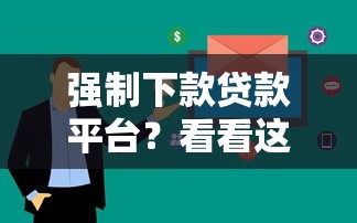 强制下款贷款平台？看看这8个急用不求评分快借无忧的口子怎么样