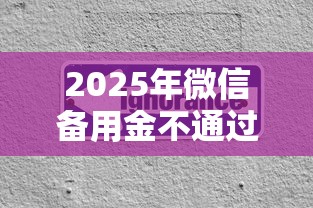 2025年微信备用金不通过？整合5个评分不足可以在平台借钱