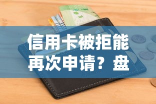 信用卡被拒能再次申请？盘点7个借钱软件不看征信的容易下款的给你参考