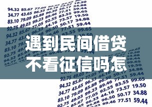 遇到民间借贷不看征信吗怎么办？或可尝试这6个贷款小平台