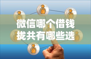 微信哪个借钱拢共有哪些选择？5个大学生可以贷款的平台详解