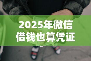 2025年微信借钱也算凭证：整理五个黑征信也能贷款的网贷口子