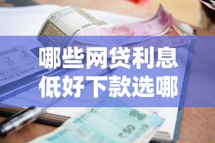 哪些网贷利息低好下款选哪个平台？7个网络贷款平台排名不分先后推荐