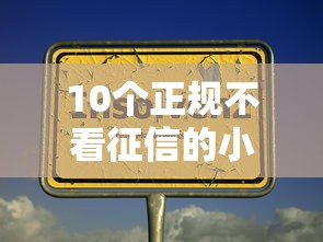 10个正规不看征信的小额贷款平台推荐，专为攻克借款20000利息难题
