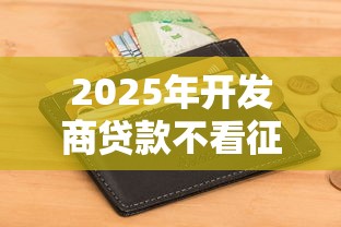 2025年开发商贷款不看征信，看看这5个和全民钱包一样好下款的软件