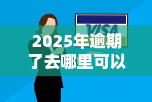 2025年逾期了去哪里可以借到钱：推荐五个征信花居然都下款了的口子