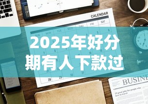 2025年好分期有人下款过吗？分享五个黑户平台能借款