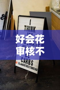 好会花审核不通过怎么办？分享7个类似高炮口子的平台