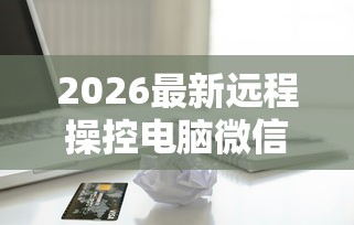 2026最新远程操控电脑微信借钱，总结十个有什么好贷款的平台！
