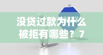 没贷过款为什么被拒有哪些？7个58岁可以贷款的口子推荐给你