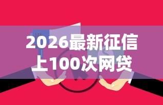 2026最新征信上100次网贷，总结十个无视逾期大数据花户黑户口子！