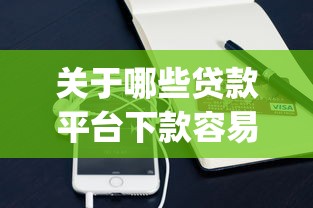 关于哪些贷款平台下款容易，推荐7个不看征信小额借钱的app给你