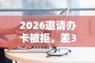 2026邀请办卡被拒，差3千元就选这6个平台