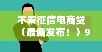 不看征信电商贷（最新发布！）9个黑户能贷款的平台有什么